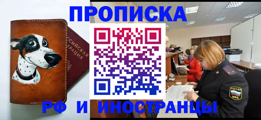 прописка для работы в Дмитрове
